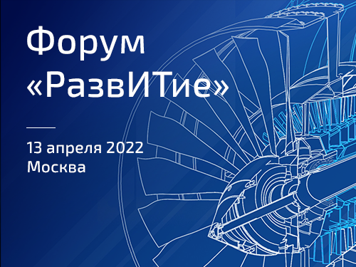 ЭРЕМЕКС примет участие в форуме «РазвИТие. Российские технологии для инженеров»