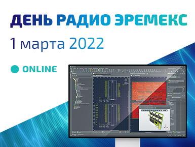 «День Радио ЭРЕМЕКС» пройдет онлайн. Регистрация открыта