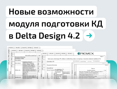 Новые возможности модуля подготовки Конструкторской документации в Delta Design 4.2