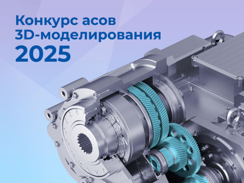 АСКОН открывает прием заявок на «Конкурс асов 3D-моделирования-2025»
