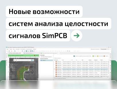 Новые возможности системы анализа целостности сигналов SimPCB