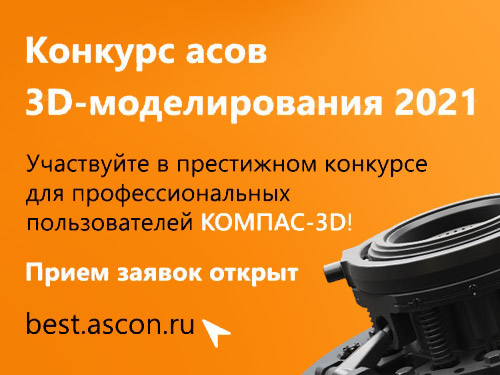 АСКОН объявляет Конкурс асов 3D-моделирования 2021