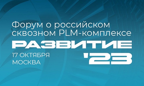 ЭРЕМЕКС примет участие в форуме «РазвИТие. Российские технологии для инженеров»