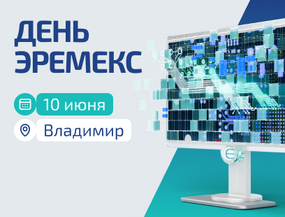 «День ЭРЕМЕКС» во Владимире – встречаемся во ВлГУ!