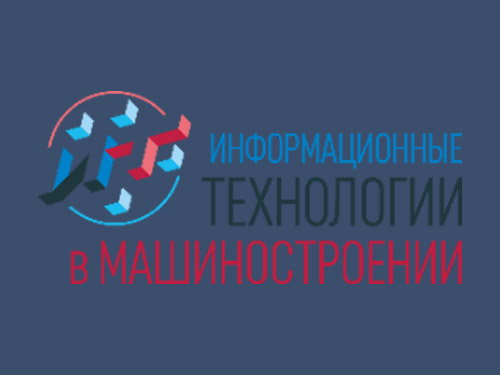 Конференция «Информационные технологии в машиностроении» (ИТМаш-2020)