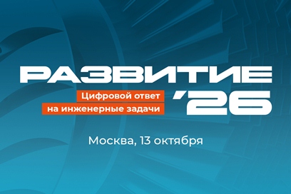 Форум «РАЗВИТИЕ’26»: цифровой ответ на инженерные задачи