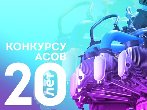 АСКОН объявляет о старте юбилейного XX Конкурса асов 3D-моделирования