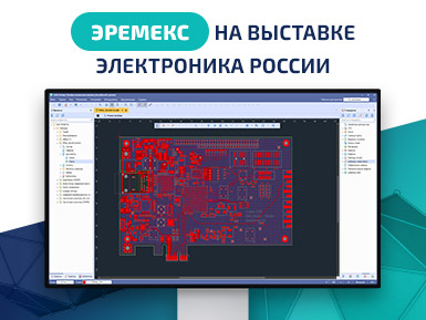 ЭРЕМЕКС на выставке «Электроника России 2023» — комплексный формат и перспективные разработки!