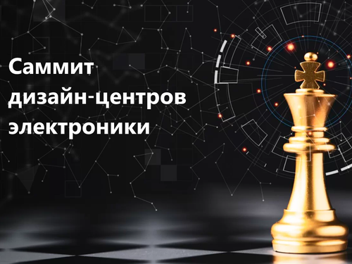 ЭРЕМЕКС на Саммите дизайн-центров электроники