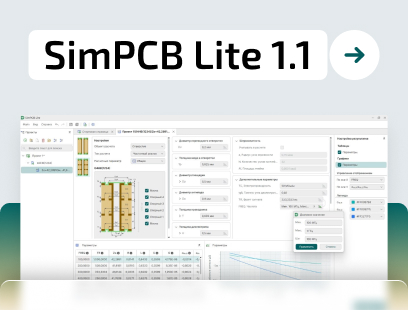Новая версия SimPCB Lite 1.1