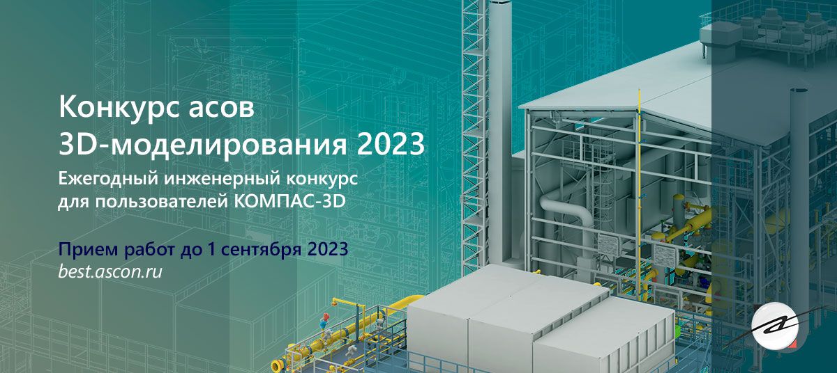 АСКОН приглашает на ежегодное соревнование мастеров КОМПАС-3D — «Конкурс асов 3D-моделирования-2023»