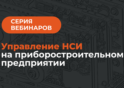 ЭРЕМЕКС примет участие в серии вебинаров АСКОН, посвящённых использованию НСИ при разработке радиоэлектронной аппаратуры