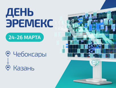 Дни ЭРЕМЕКС в промышленных центрах Поволжья – встречаемся в Чебоксарах и Казани