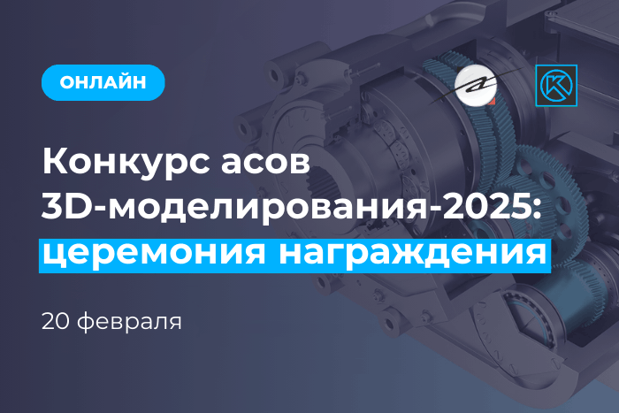 АСКОН объявит победителей «Конкурса асов 3D-моделирования 2025» 20 февраля