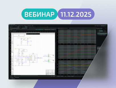 Приглашаем на вебинар «Моделирование аналогового устройства с иерархической схемой»