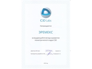 Отмечены дипломом: команда ЭРЕМЕКС получила награду на конференции C3D