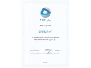 Отмечены дипломом: команда ЭРЕМЕКС получила награду на конференции C3D
