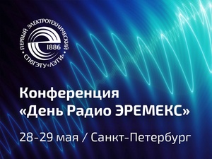 Совместно с ЛЭТИ: «День Радио ЭРЕМЕКС» на берегах Невы