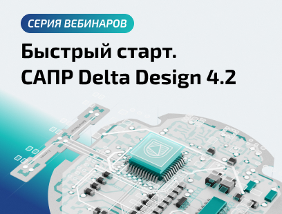 Приглашаем на серию вебинаров «САПР Delta Design 4.2. Быстрый старт»