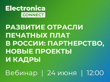 Приглашаем на вебинар «Развитие отрасли печатных плат в России: партнерство, новые проекты и кадры» от Electronica Connect