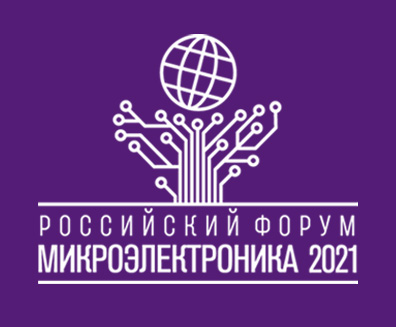 ЭРЕМЕКС – участник Российского Форума «Микроэлектроника 2021»