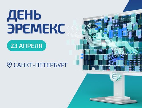 Весеннюю серию региональных семинаров продолжит «День ЭРЕМЕКС» в Санкт‑Петербурге