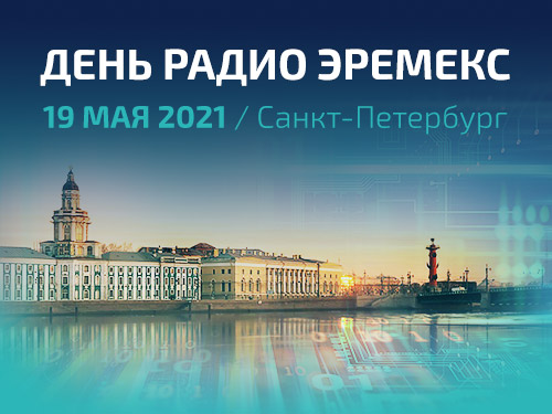 «День Радио ЭРЕМЕКС» в Санкт-Петербурге