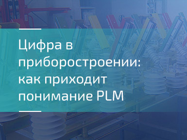 Путь цифровизации приборостроительного предприятия начался с перехода на САПР Delta Design