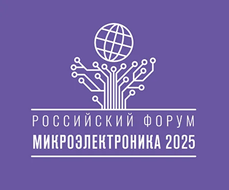 ЭРЕМЕКС на «Микроэлектронике 2025» — от комплексных САПР электроники до ОС реального времени и средств разработки