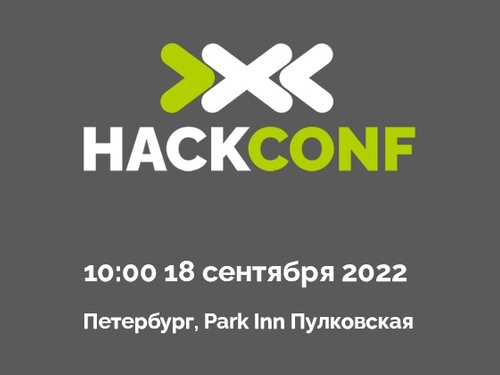 ЭРЕМЕКС на конференции HackConf 2022 в Санкт-Петербурге