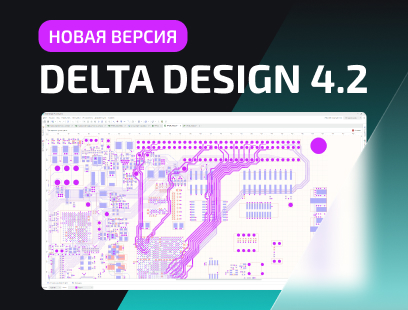 Новая версия САПР Delta Design 4.2