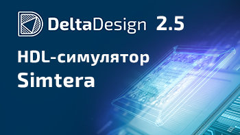 Вебинар «Возможности HDL-симулятора Simtera»