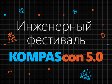 ЭРЕМЕКС на инженерном фестивале KOMPAScon 5.0 в Северной столице