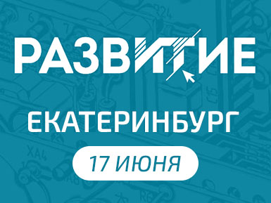 ЭРЕМЕКС примет участие в семинаре «РАЗВИТИЕ: Приборостроение 2025»