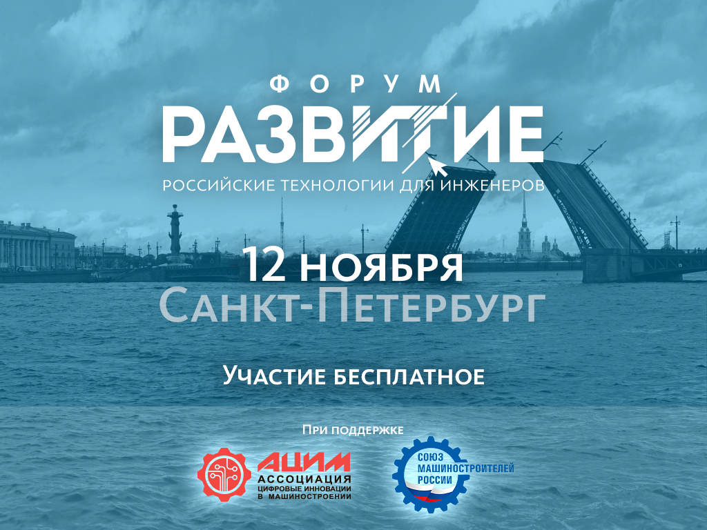 Приглашаем на Форум «РазвИТие. Российские технологии для инженеров» в Санкт-Петербурге