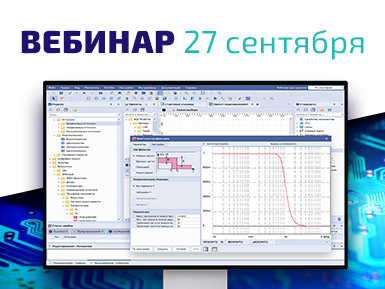Приглашаем на вебинар «Синтез и моделирование фильтров в модуле Delta Design SimOne»