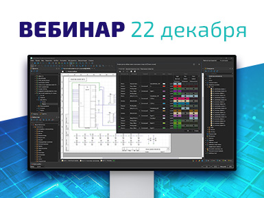 Приглашаем на вебинар «Delta Design 3.6 – демонстрация основных возможностей»