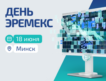 Первый «День ЭРЕМЕКС» в Республике Беларусь!