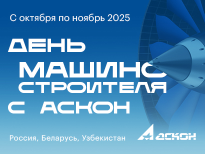 Импортонезависимое PLM-решение от АСКОН – семинары в 17 городах России, Беларуси и Узбекистана Импортонезависимое PLM-решение от АСКОН – семинары в 17 городах России, Беларуси и Узбекистана