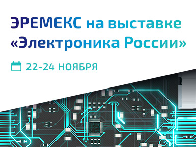 ЭРЕМЕКС в деловой программе выставки «Электроника России»