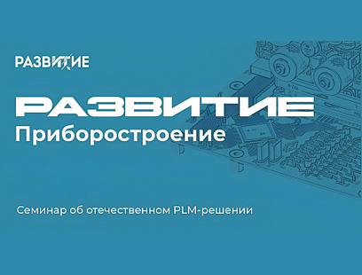 ЭРЕМЕКС примет участие в семинаре «РАЗВИТИЕ: Приборостроение 2026»