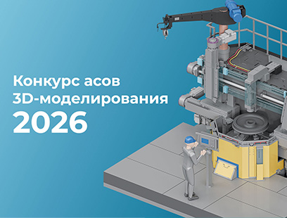 ЭРЕМЕКС и АСКОН приглашают инженеров к участию в «Конкурсе асов 3D-моделирования-2026»