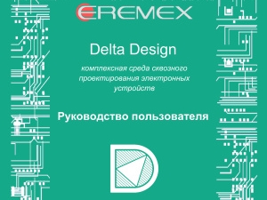 Выпущена новая версия "Руководства пользователя Delta Design"