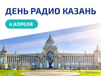 «День Радио ЭРЕМЕКС» — впервые в Казани!