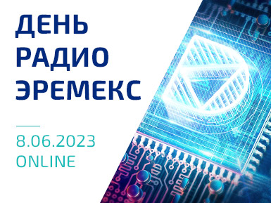 «День Радио ЭРЕМЕКС» снова в онлайн-формате: в фокусе новая версия Delta Design!