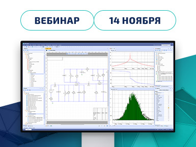 Приглашаем на вебинар «Выбор оптимальных допусков электронных компонентов с помощью метода Монте-Карло»