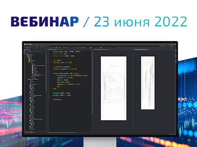 Приглашаем на вебинар «Delta Design Simtera. Программирование и разработка микросхем на Verilog/SystemVerilog»