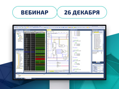 Приглашаем на вебинар «Практическое руководство по моделированию и синтезу FPGA/ASIC»