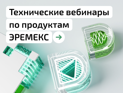 Приглашаем на серию технических вебинаров по продуктам ЭРЕМЕКС